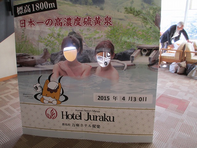 万座ホテルジュラク