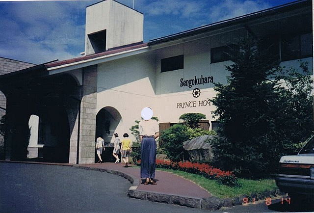 箱根仙石原プリンスホテル