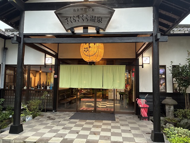 さくらさくら温泉