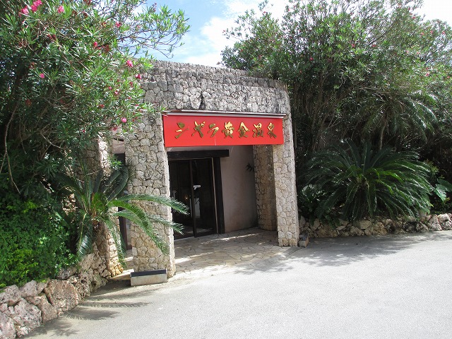 シギラ黄金温泉