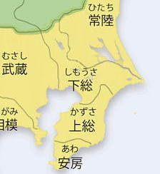 下総上総の国