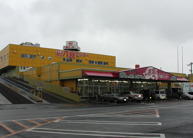 八食センター