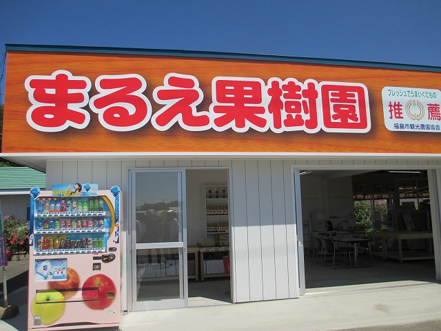 まるえ観光果樹園