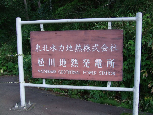 松川地熱発電所