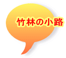 竹林の小路