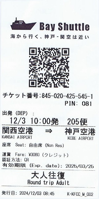 神戸-関空ベイ・シャトル 