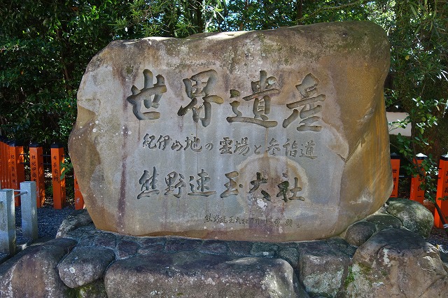 熊野速玉大社　世界遺産