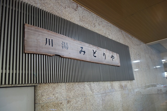 川湯みどりや
