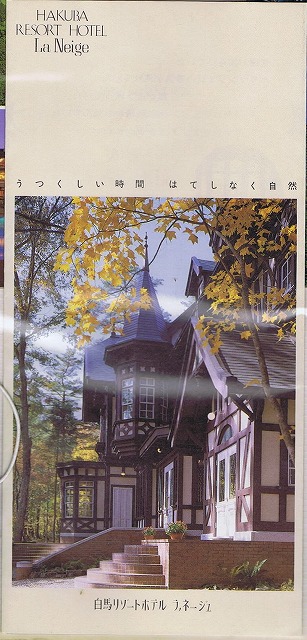 白馬リゾートホテル ラ・ネージュ本館