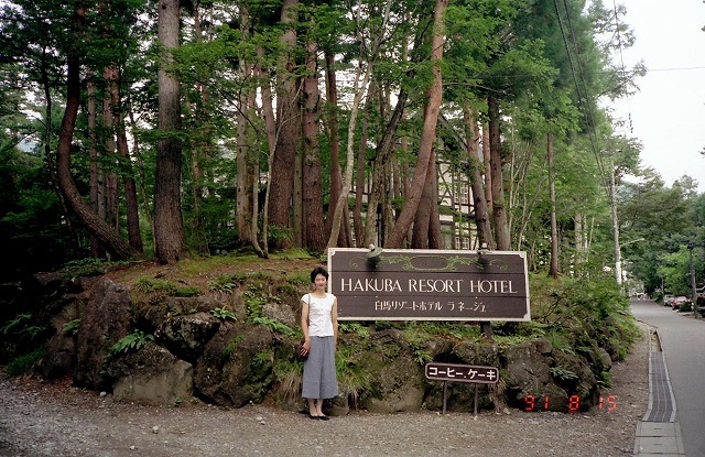 白馬リゾートホテル ラ・ネージュ本館