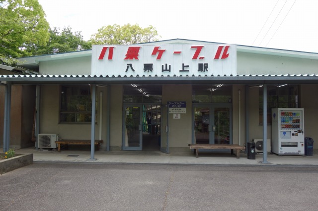 八栗ケーブル