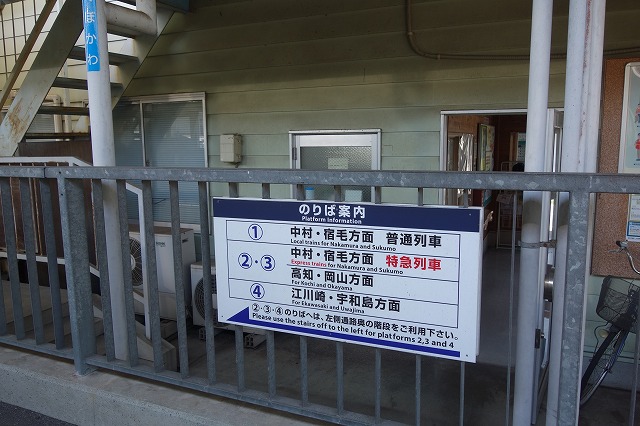 窪川駅