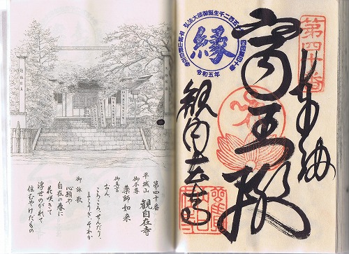 第40番札所 平城山 薬師院 観自在寺