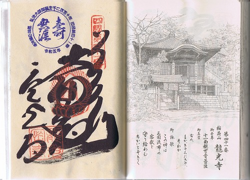 第41番札所 稲荷山 護国院 龍光寺