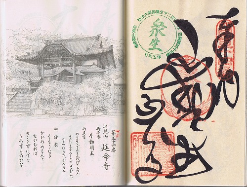 第54番札所 近見山 宝鐘院 延命寺