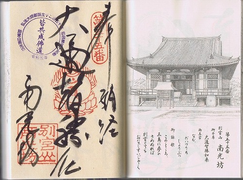 第55番札所 別宮山 金剛院 南光坊