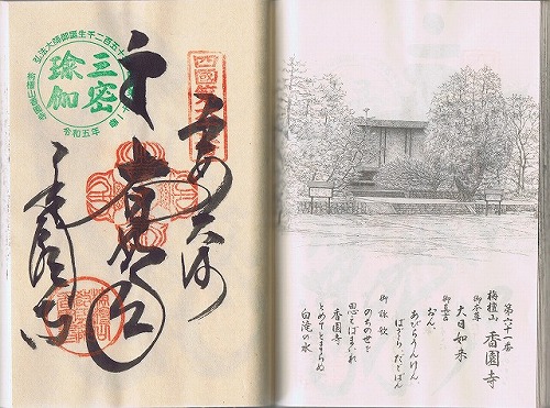 第61番札所 栴檀山 教王院 香園寺