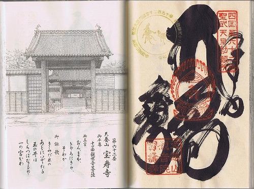 第62番札所 天養山　観音院　宝寿寺