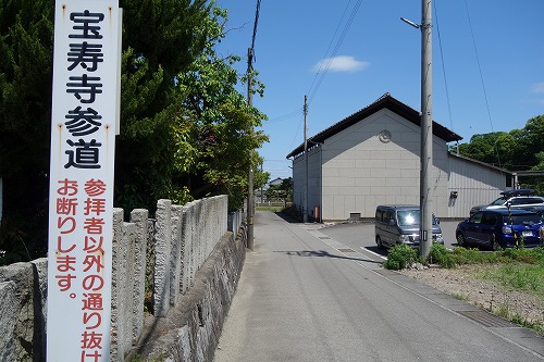 第62番札所 天養山　観音院　宝寿寺