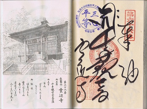 第66番札所 巨鼇山 千手院 雲辺寺