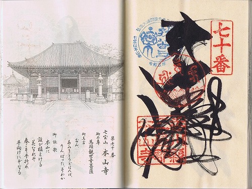 第70番札所 七宝山 持宝院 本山寺