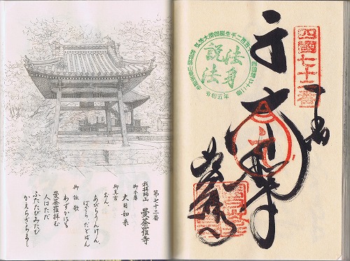 第72番札所 我拝師山 延命院 曼荼羅寺