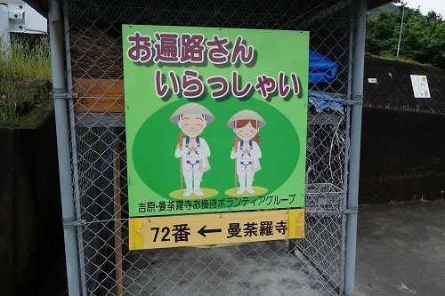 第72番札所 我拝師山 延命院 曼荼羅寺