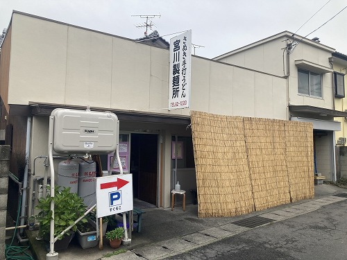 宮川製麵所
