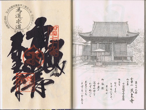 第79番札所 金華山 高照院 天皇寺