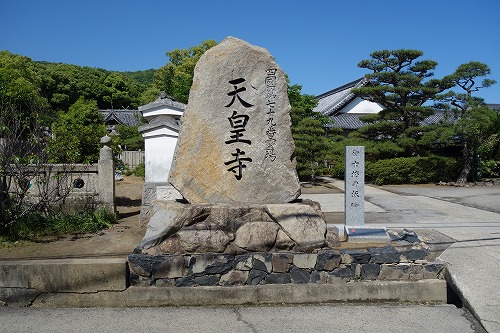 第79番札所 金華山 高照院 天皇寺