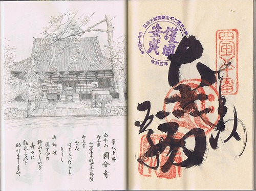 第80番札所 白牛山 千手院 国分寺