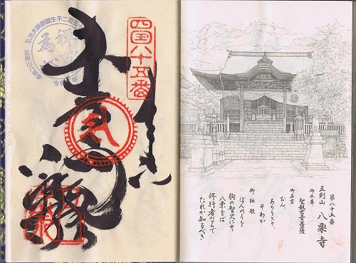 第85番 五剣山 観自在院 八栗寺