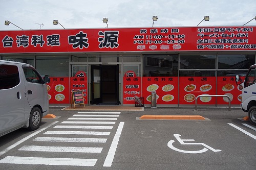 台湾料理　味源