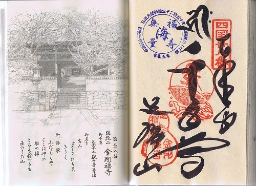 第38番札所 蹉跎山　補陀洛院　金剛福寺