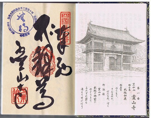 １番霊山寺　納経